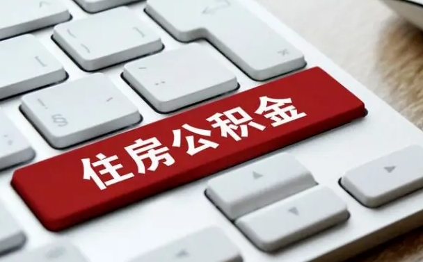 张家界离职了封存的公积金怎么提取（离职了封存的公积金怎么提取支付宝）